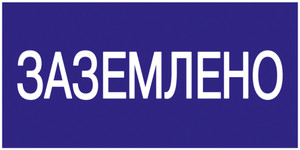 Знак безопасности 200х100мм Заземлено (IEK) YPC10-ZAZEM-5-010