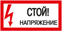 Знак безопасности Стой! Напряжение 200х100 мм (IEK) YPC10-STNAP-5-010