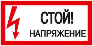 Знак безопасности Стой! Напряжение 200х100 мм (IEK) YPC10-STNAP-5-010