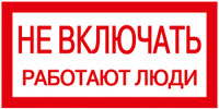 Знак 200х100мм Не включать. Работают люди (IEK) YPC10-NEVKL-5-010