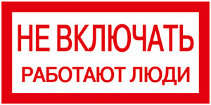 Знак 200х100мм Не включать. Работают люди (IEK) YPC10-NEVKL-5-010