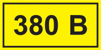 Знак безопасности символ 380В 90х38 (IEK) YPC10-0380V-3-021