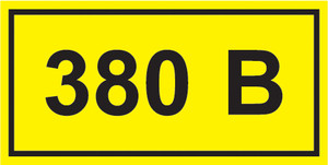 Знак безопасности символ 380В 90х38 (IEK) YPC10-0380V-3-021