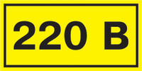 Знак безопасности 220В 40х20 (IEK) YPC10-0220V-1-100