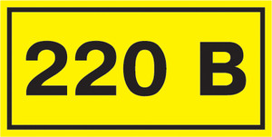 Знак безопасности 220В 90х38 (IEK) YPC10-0220V-3-021