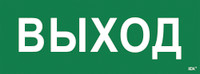Этикетка самоклеящаяся 350х130мм ''Выход'' IEK (IEK) LPC10-1-35-13-VYHD