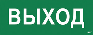 Этикетка самоклеящаяся 350х130мм ''Выход'' IEK (IEK) LPC10-1-35-13-VYHD