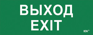 Этикетка самоклеящаяся 240х90мм ''Выход-EXIT'' IEK (IEK) LPC10-1-24-09-VYHD