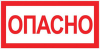 Знак ''Опасно'' 100х200мм (EKF) an-3-04