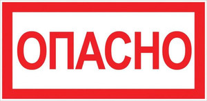 Знак ''Опасно'' 100х200мм (EKF) an-3-04