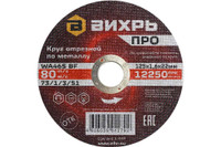 Круг отрезной по металлу ПРО 125х1,6х22 мм (Вихрь) 73/1/3/51