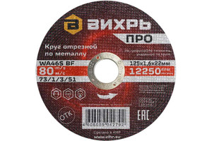 Круг отрезной по металлу ПРО 125х1,6х22 мм (Вихрь) 73/1/3/51