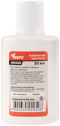 Паяльная кислота (высокоактивный флюс на основе хлористых солей цинка) 30 мл (РОС) 60568
