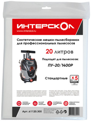 Мешки-пылесборники 20 л синтетические, стандартные (5 шт) (Интерскол) 61120.305