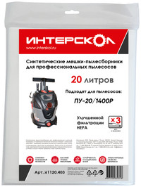 Мешки-пылесборники 20 л синтетические,  высокий класс фильтрации (3 шт) (Интерскол) 61120.403
