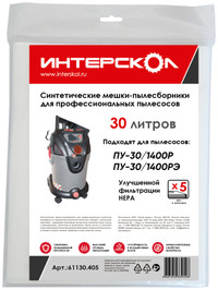Мешки-пылесборники 30 л синтетические, высокий класс фильтрации (5 шт) (Интерскол) 61130.405