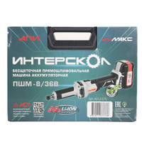 ПШМ-8/36В бесщеточная аккум. прямая шлифмаш. Li-ion АПИ (кейс, 2 аккум. 2,0Ач, ЗУ) (Интерскол) 821.2.2.70