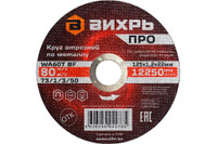 Круг отрезной по металлу ПРО 125х1,2х22 мм (Вихрь) 73/1/3/50