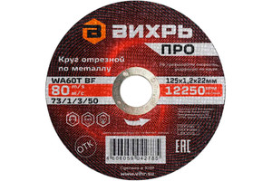Круг отрезной по металлу ПРО 125х1,2х22 мм (Вихрь) 73/1/3/50