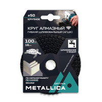 Круг алмазный гибкий шлиф. с водой (АГШК) 100x16 мм #50, по камню. в уп. (METALLICA) 901052
