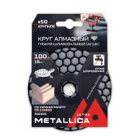 Круг алмазный гибкий шлиф. сухой (АГШК) 100x16 мм #50, по камню. в уп. (METALLICA) 901205