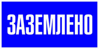 Знак пластик ''Заземлено'' S05 (100х200мм) (EKF) pn-2-03