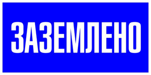 Знак пластик ''Заземлено'' S05 (100х200мм) (EKF) pn-2-03