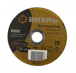 Круг отрезной по металлу 125х1.6х22 мм (Вихрь) 73/1/3/29