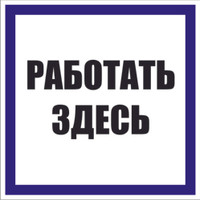 Знак пластик ''Работать здесь'' S15 (250х250мм) (EKF) pn-2-01