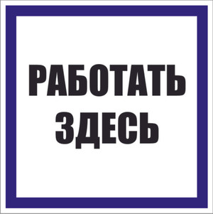 Знак пластик ''Работать здесь'' S15 (250х250мм) (EKF) pn-2-01