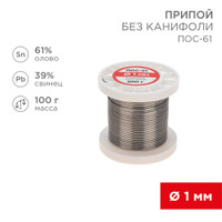 Припой без канифоли ПОС-61, 100 г, 1,0 мм, (олово 61%, свинец 39%) (REXANT) 09-3121