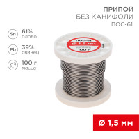Припой без канифоли ПОС-61, 100 г, 1,5 мм, (олово 61%, свинец 39%) (REXANT) 09-3122