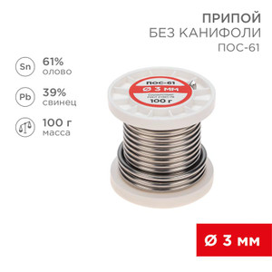 Припой без канифоли ПОС-61, 100 г, 3,0 мм, (олово 61%, свинец 39%) (REXANT) 09-3124