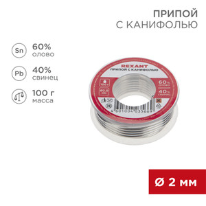 Припой с канифолью, 100 г, 2.0 мм, (олово 60%, свинец 40%) (REXANT) 09-3223