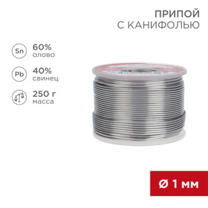 Припой с канифолью, 250 г, 1.0 мм, (олово 60%, свинец 40%) (REXANT) 09-3313