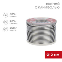 Припой с канифолью, 250 г, 2.0 мм, (олово 60%, свинец 40%) (REXANT) 09-3323