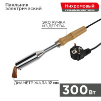 Паяльник ПД, 220 В/300 Вт (REXANT) 12-0213