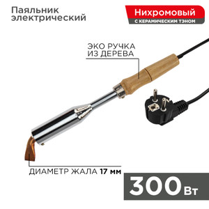 Паяльник ПД, 220 В/300 Вт (REXANT) 12-0213