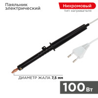 Паяльник ПП, 220 В/100 Вт (REXANT) 12-0291-1