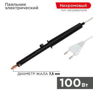 Паяльник ПП, 220 В/100 Вт (REXANT) 12-0291-1