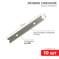 Лезвия сменные для скребка 14х100х0,4мм, 10 шт (REXANT) 12-4969