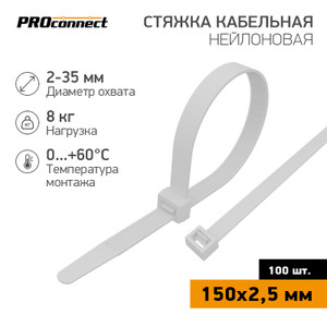Хомут-стяжка кабельная нейлоновая PROconnect 150x2,5 мм, белая, 100 шт (ProConnect) 57-0150
