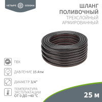 Шланг поливочный ПВХ 3-х слойный армированный 3/4'' 25м Стандарт Четыре сезона (ЧЕТЫРЕ СЕЗОНА) 62-0226