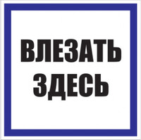 Знак пластик Влезать здесь S14 (250х250мм) (EKF) pn-2-02