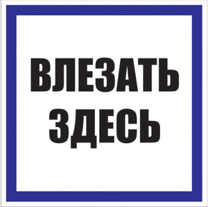 Знак пластик Влезать здесь S14 (250х250мм) (EKF) pn-2-02