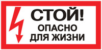 Знак безопасности ''Стой! Опасно для жизни'' 100х200мм (EKF) an-3-06