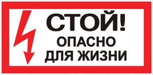 Знак безопасности ''Стой! Опасно для жизни'' 100х200мм (EKF) an-3-06