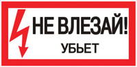 Знак безопасности ''Не влезай! Убъет'' 100х200мм (EKF) an-3-03
