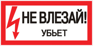 Знак безопасности ''Не влезай! Убъет'' 100х200мм (EKF) an-3-03