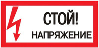 Знак безопасности ''Стой! Напряжение'' 100х200мм (EKF) an-3-05